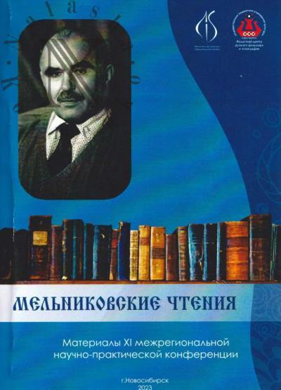 Мельниковские чтения
