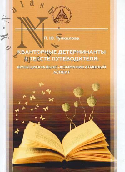 Тупкалова Л.Ю. Кванторные детерминанты в тексте путеводителя