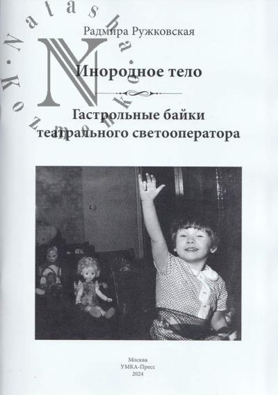 Ruzhkovskaia Radmira. Inorodnoe telo.