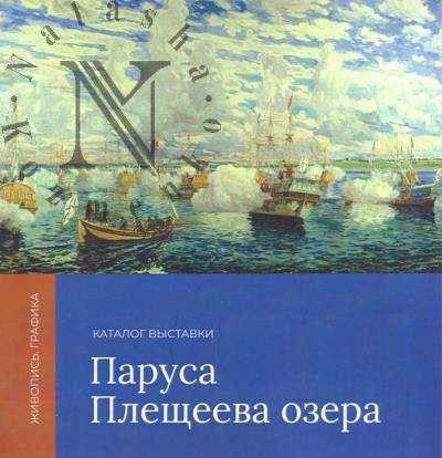 Parusa Pleshcheeva ozera