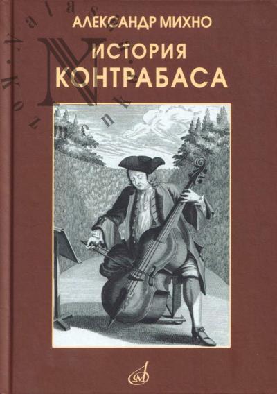 Mikhno A.V. Istoriia kontrabasa.