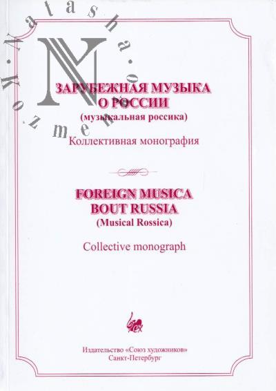 Zarubezhnaia muzyka o Rossii [muzykal'naia rossika]