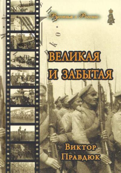 Pravdiuk V.S. Velikaia i zabytaia.