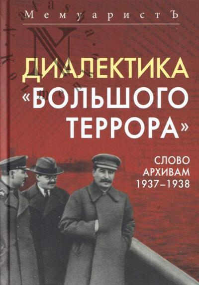 Memuarist'. Dialektika "Bol'shogo terrora".