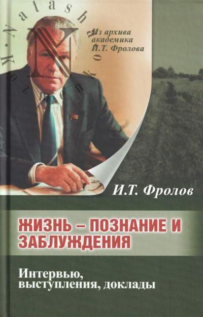 Фролов И.Т. Жизнь