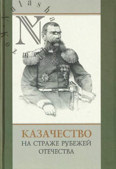 Kazachestvo na strazhe rubezhei Otechestva
