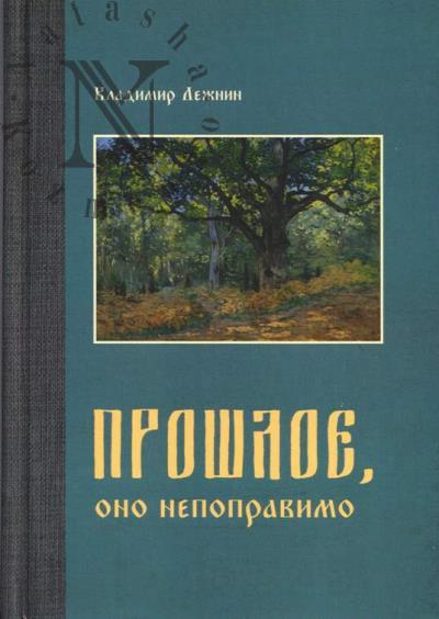 Lezhnin V. Proshloe, ono nepopravimo.