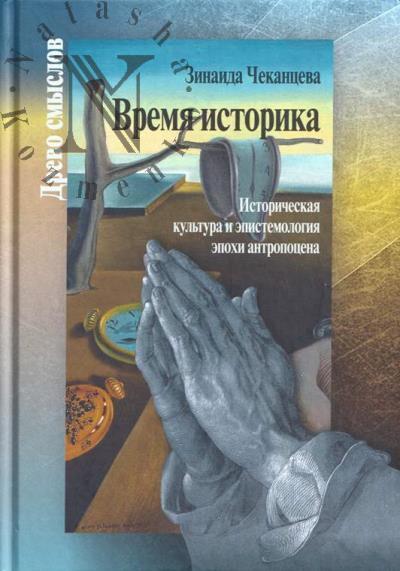 Chekantseva Z.A. Vremia istorika.