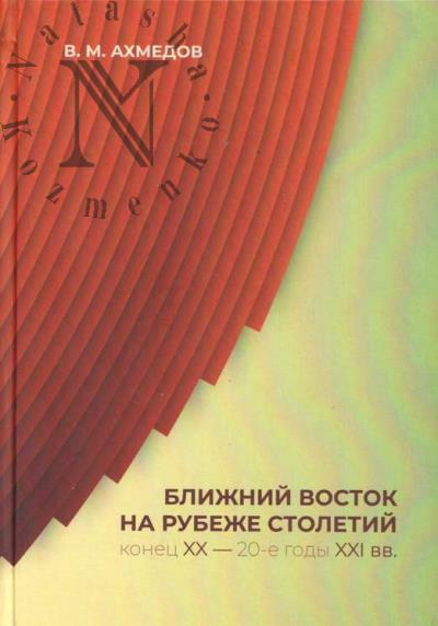 Akhmedov V.M. Blizhnii Vostok na rubezhe stoletii [konets XX - 20-e gody XXI vv.].