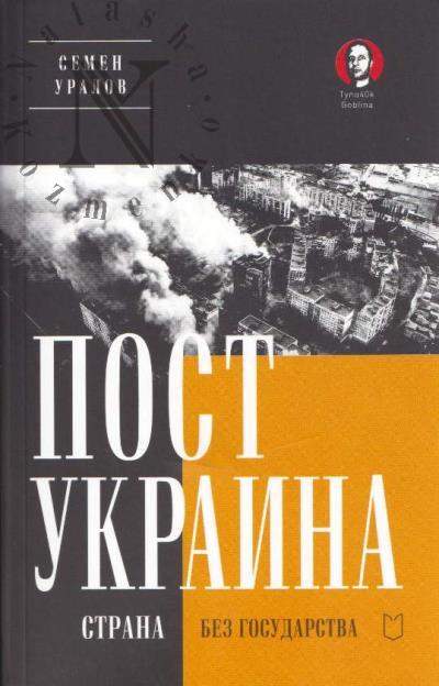 Уралов Семен. ПостУкраина.