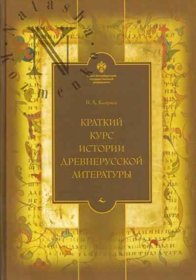 Келтуяла В.А. Краткий курс истории древнерусской литературы.