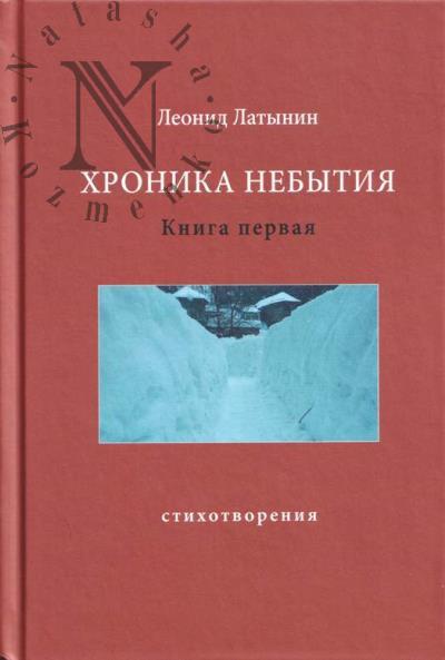 Latynin Leonid. Khronika nebytiia