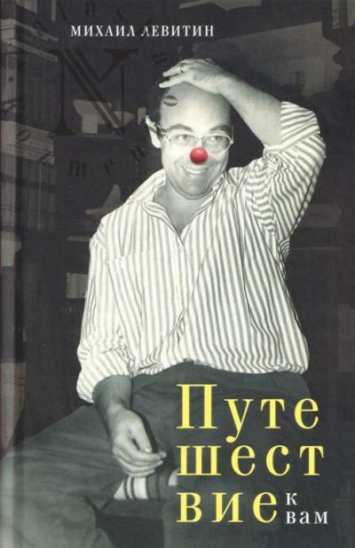 Levitin Mikhail. Puteshestvie k vam