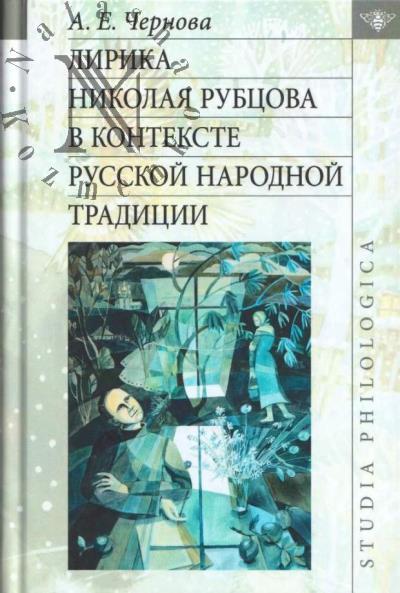 Chernova A.E. Lirika Nikolaia Rubtsova v kontekste russkoi narodnoi traditsii.