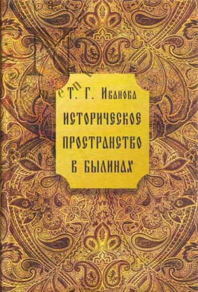 Иванова Т.Г. Историческое пространство в былинах.