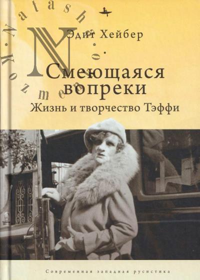 Хейбер Эдит. Смеющаяся вопреки.