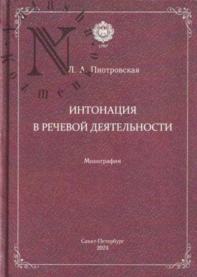 Piotrovskaia L.A. Intonatsiia v rechevoi deiatel'nosti