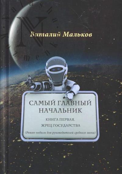 Mal'kov Vitalii. Samyi glavnyi nachal'nik.