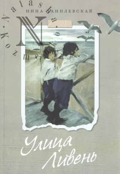 Danilevskaia Nina. Ulitsa Liven'