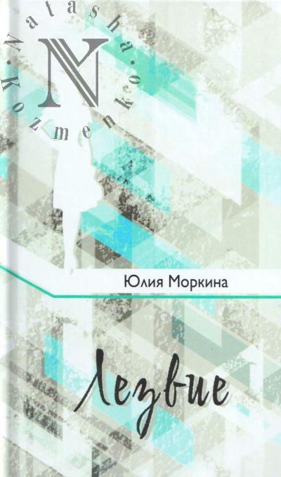 Morkina Iuliia. Lezvie