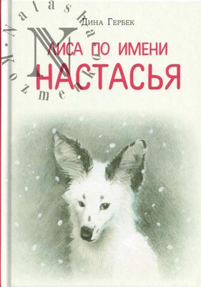 Гербек Дина. Лиса по имени Настасья
