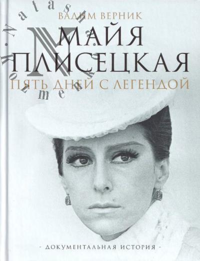 Верник В.Э. Майя Плисецкая.