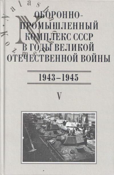 Оборонно-промышленный комплекс СССР в годы Великой Отечественной войны [июнь 1941-1945].