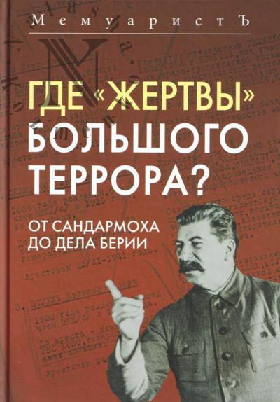 Memuarist'. Gde "zhertvy" Bol'shogo terrora?