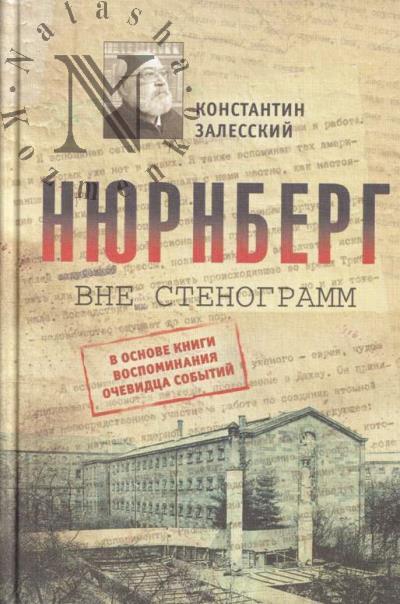 Залесский К.А. Нюрнберг вне стенограмм.
