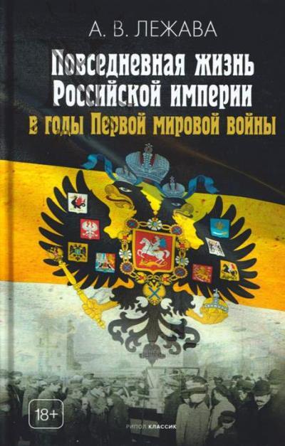 Lezhava A.V. Povsednevnaia zhizn' Rossiiskoi imperii v gody Pervoi mirovoi voiny