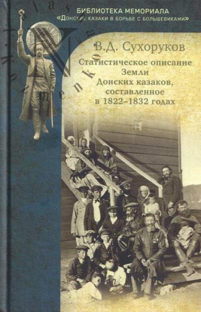 Sukhorukov V.D. Statisticheskoe opisanie Zemli Donskikh kazakov, sostavlennoe v 1822-1832 godakh.