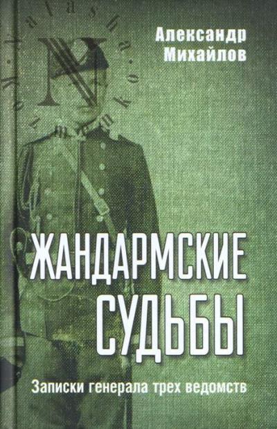 Михайлов А.Г. Жандармские судьбы.