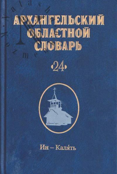 Архангельский областной словарь.