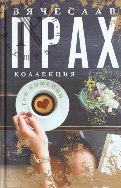 Прах Вячеслав. Три кофейни