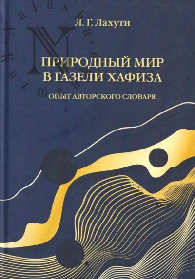 Lakhuti L.G. Prirodnyi mir v gazeli Khafiza