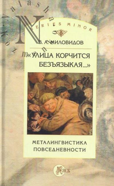 Milovidov V.A. "Ulitsa korchitsia bez'iazykaia…".