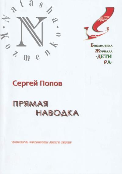 Попов Сергей. Прямая наводка