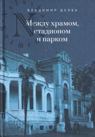 Delba Vladimir. Mezhdu khramom, stadionom i parkom