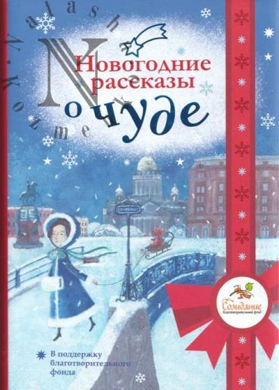 Novogodnie rasskazy o chude