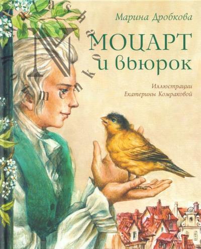 Дробкова Марина. Моцарт и вьюрок