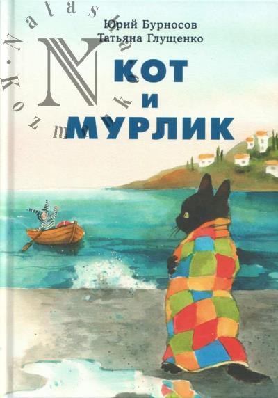 Бурносов Юрий. Кот и мурлик