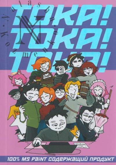 Toka. Toka! Toka! Toka!