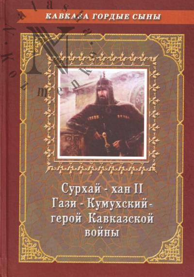 Surkhai-khan II Gazi-Kumukhskii - geroi Kavkazskoi voiny