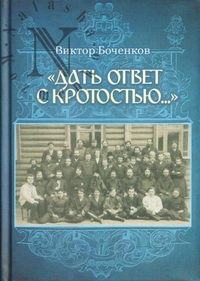 Боченков В.В. "Дать ответ с кротостью…".