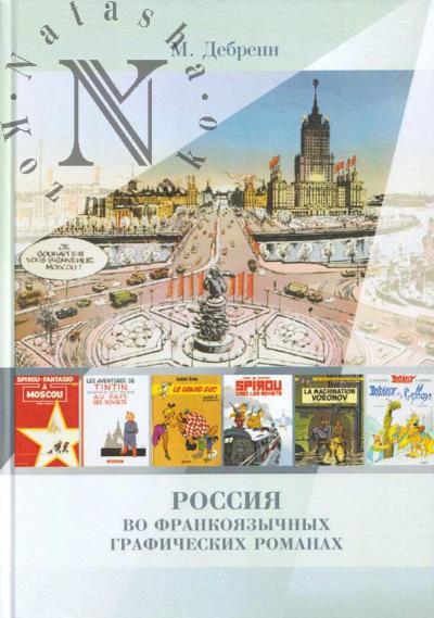 Debrenn M. Rossiia vo frankoiazychnykh graficheskikh romanakh