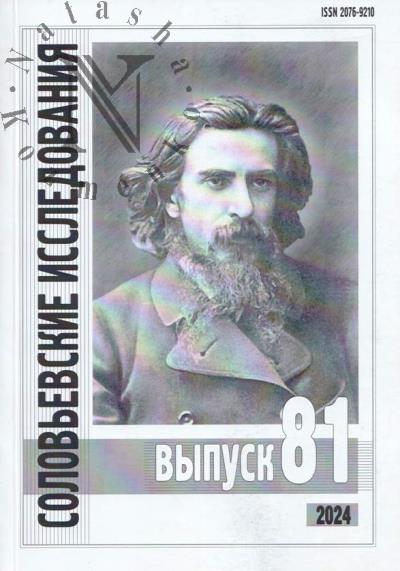 Соловьевские исследования
