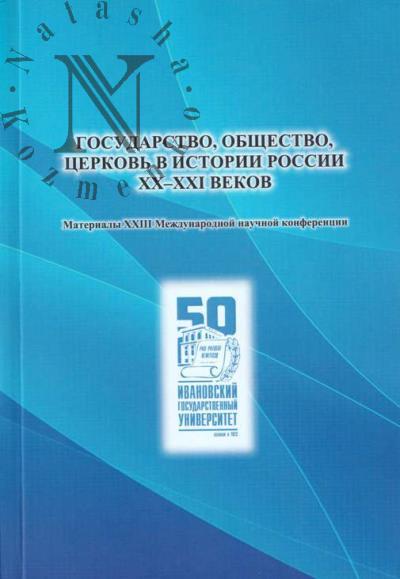 Gosudarstvo, obshchestvo, tserkov' v istorii Rossii XX-XXI vekov