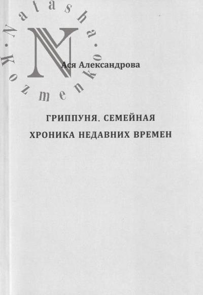 Александрова Ася. Гриппуня.