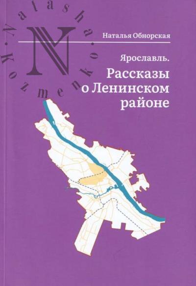 Обнорская Н.Н. Ярославль.