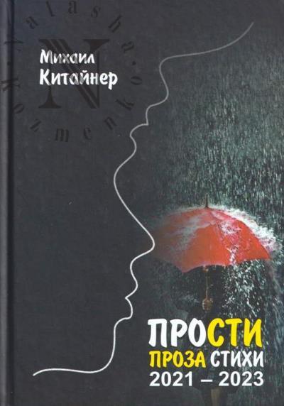 Kitainer Mikhail. Prosti